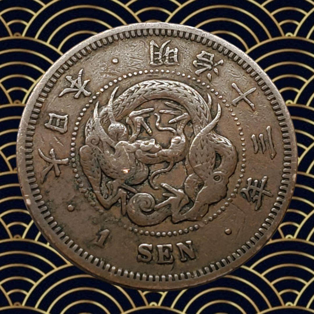 アンティーク大日本龍図大輪一銭明治十三年(1880年)146年前『明治の