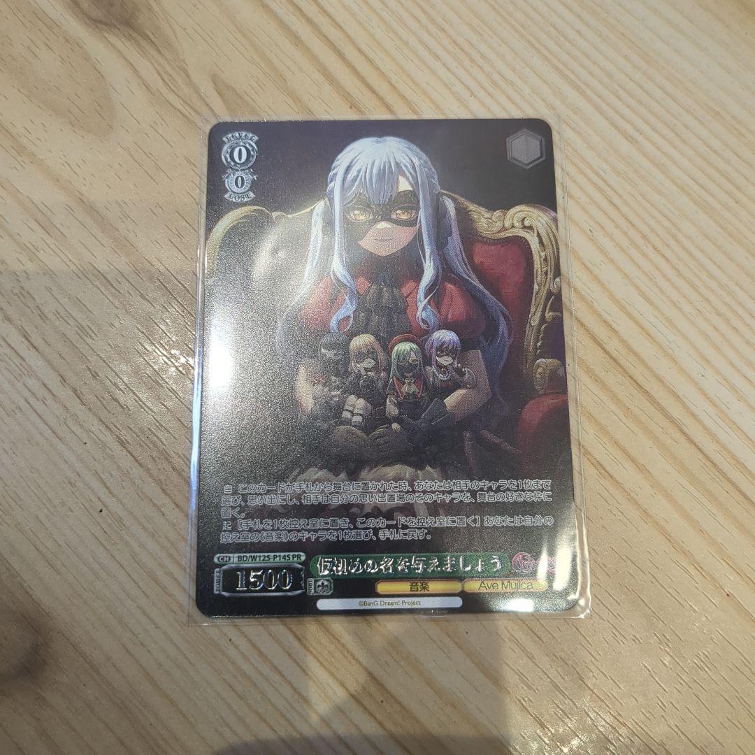 ヴァイスシュヴァルツ バンドリ仮初めの名を与えましょうPR+