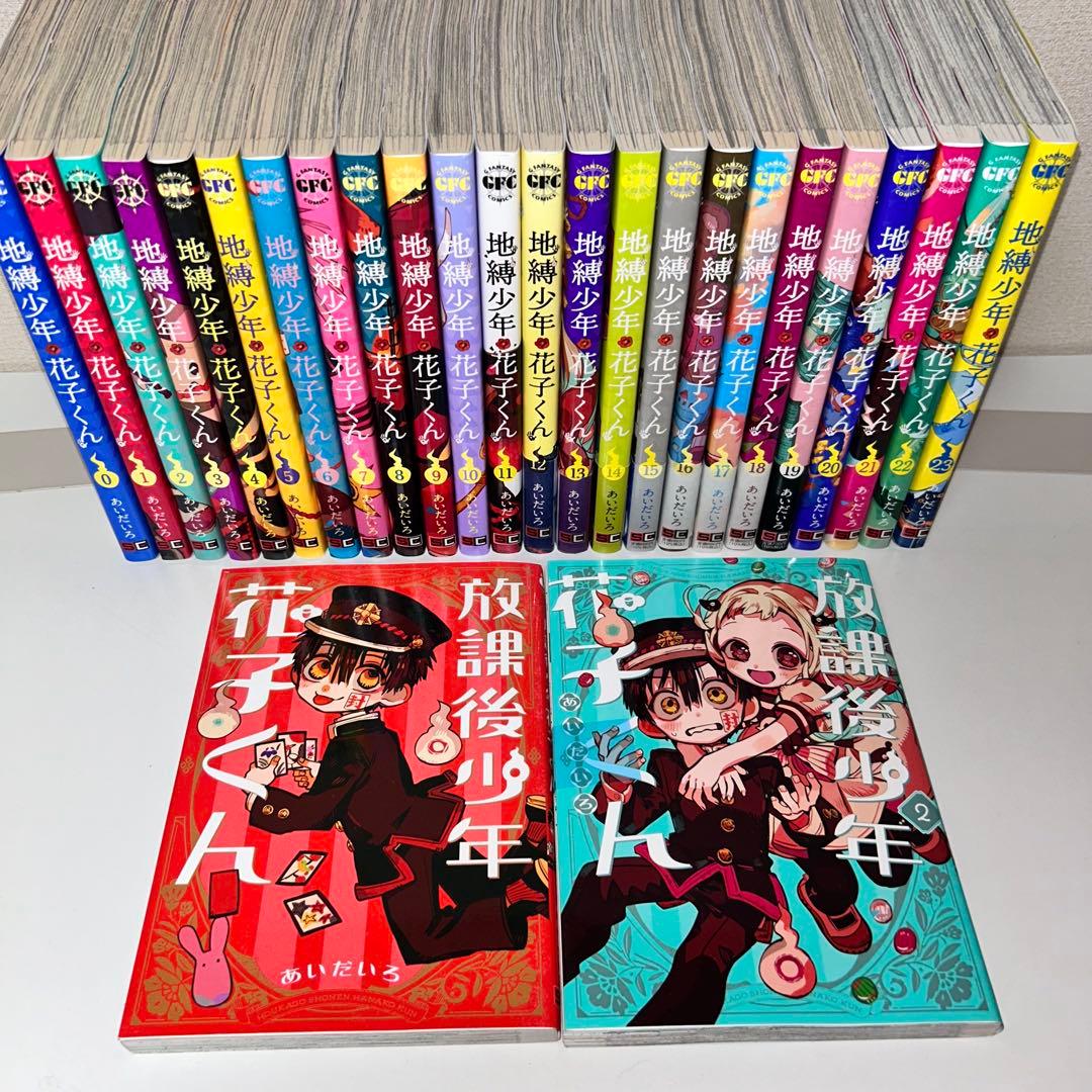 地縛少年花子くん 全巻セット 0〜23+放課後 計26冊