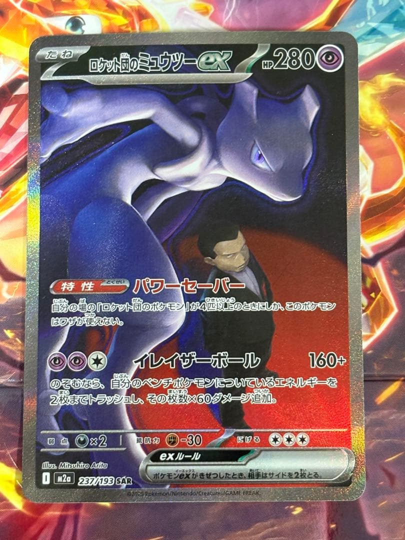 ポケモンカード ロケット団のミュウツーex SAR 237/193 1枚 - メルカリ