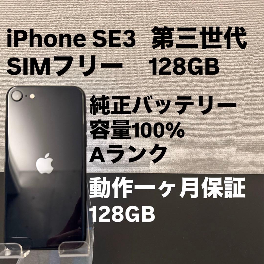 極美品 128GB Apple iPhone SE 3 第三世代 日本版 se3 - メルカリ