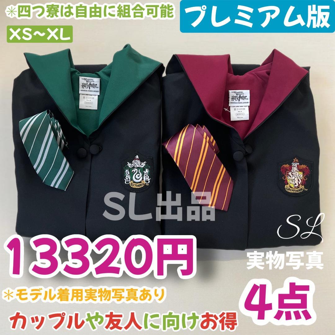 スタジオツアー ローブ ハリーポッター ローブ ネクタイ 豪華4点セット ハリーポッター ローブ スタジオツアー ローブ ネクタイ 豪華4点セット