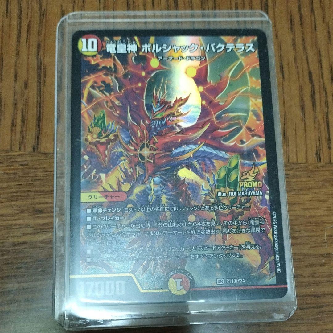 竜皇神 ボルシャック・バクテラス プロモ - メルカリ