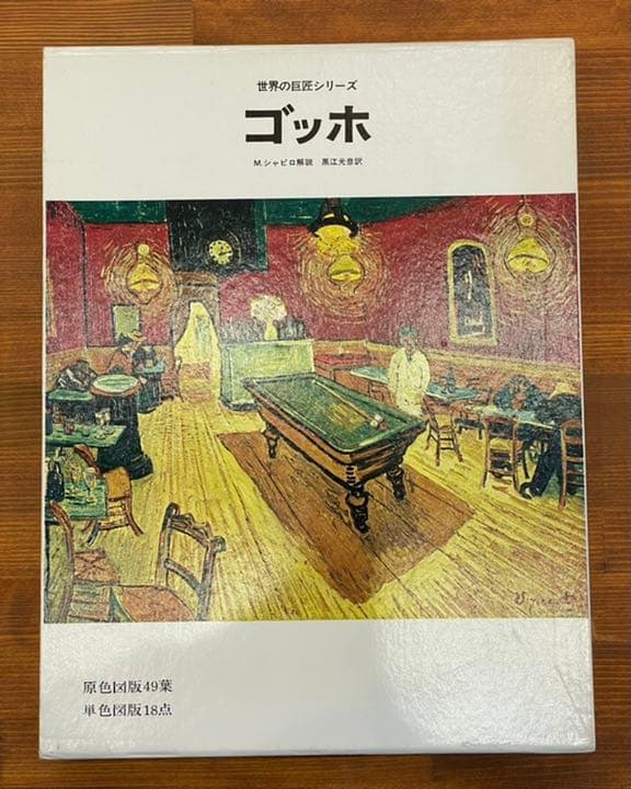 美術全集/世界の巨匠シリーズ/全36巻/美術出版社 ヴィンテージ