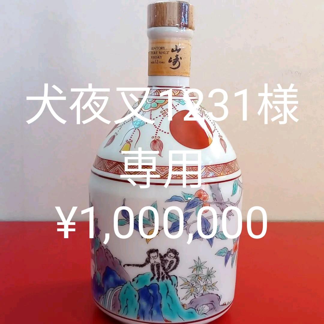 サントリー山崎12年 《未開封》 ピュアモルト 有田焼