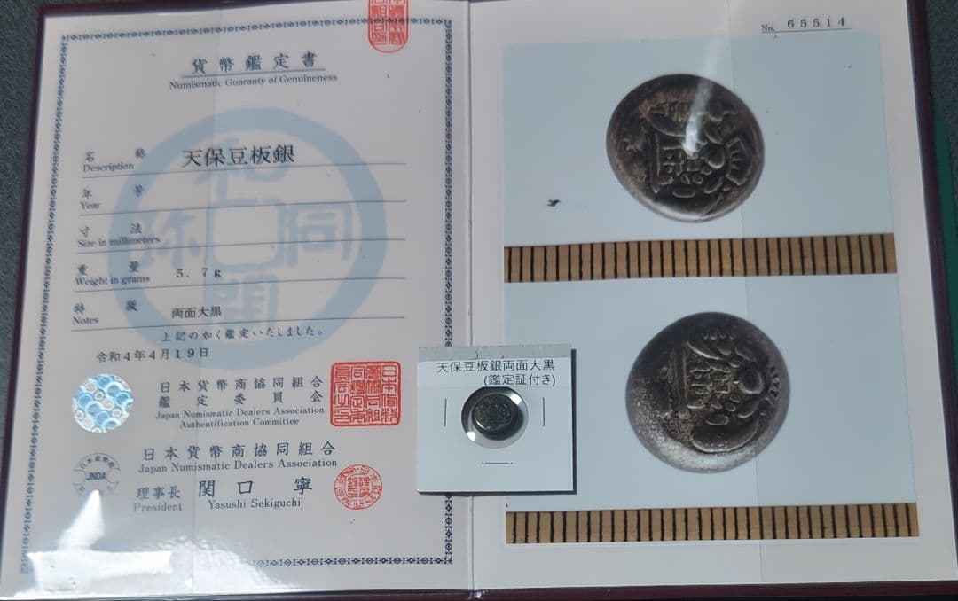 ※鑑定書付※天保豆板銀 両面大黒 天保豆板銀 両面大黒 鑑定書付 8.3g - トレジャーループ通販