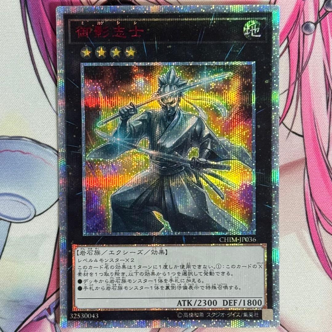 遊戯王 御影志士 20th シークレット 1枚 御影志士/20thシークレット