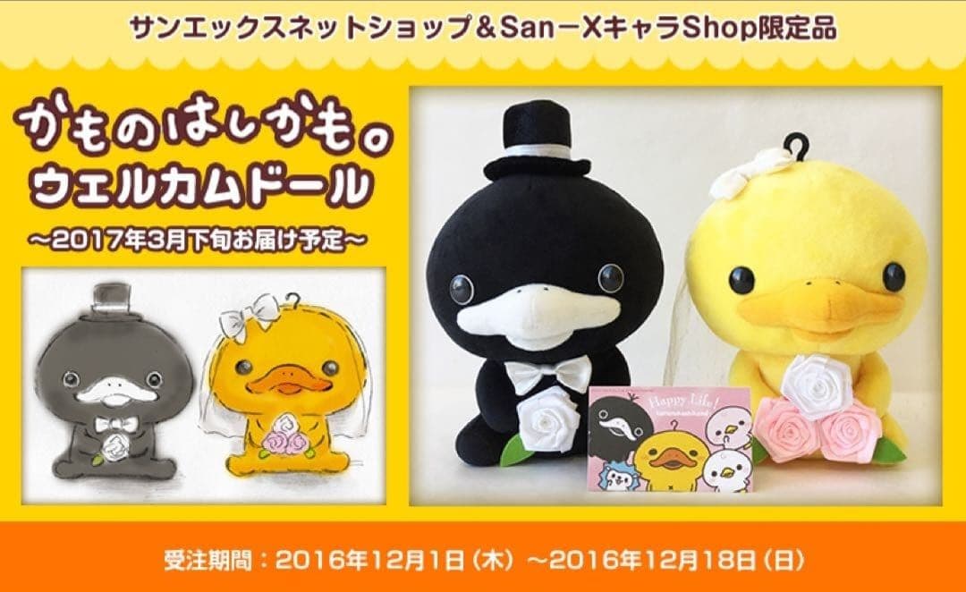 【受注生産限定品】 かものはしかも。ウェルカムドール ぬいぐるみ ウェディング かものはしかも ウエディングドール 結婚式 受注生産 超レア