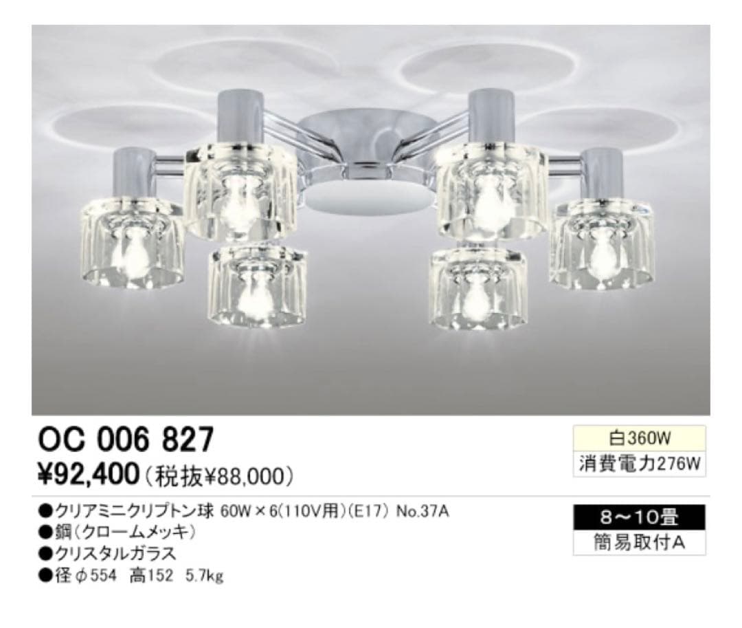 オーデリック OC 006 827 天井照明 シャンデリア ライト シーリング