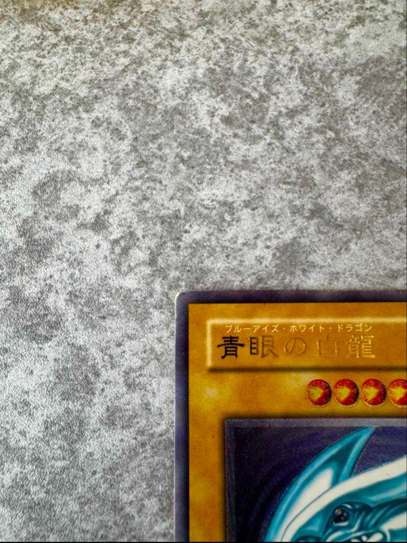 青眼の白龍 ブルーアイズホワイトドラゴン レリーフ 青艶