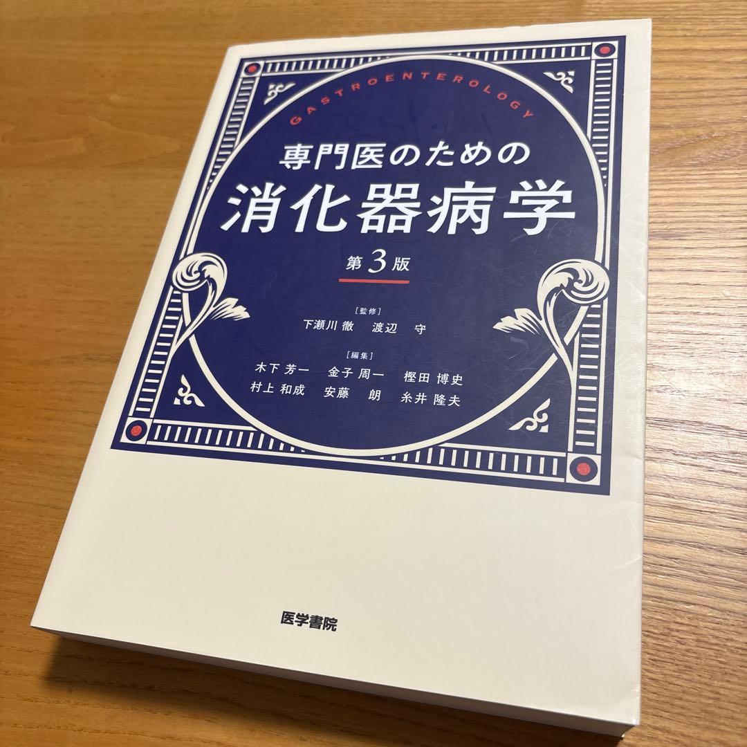 専門医のための消化器病学 第3版 本
