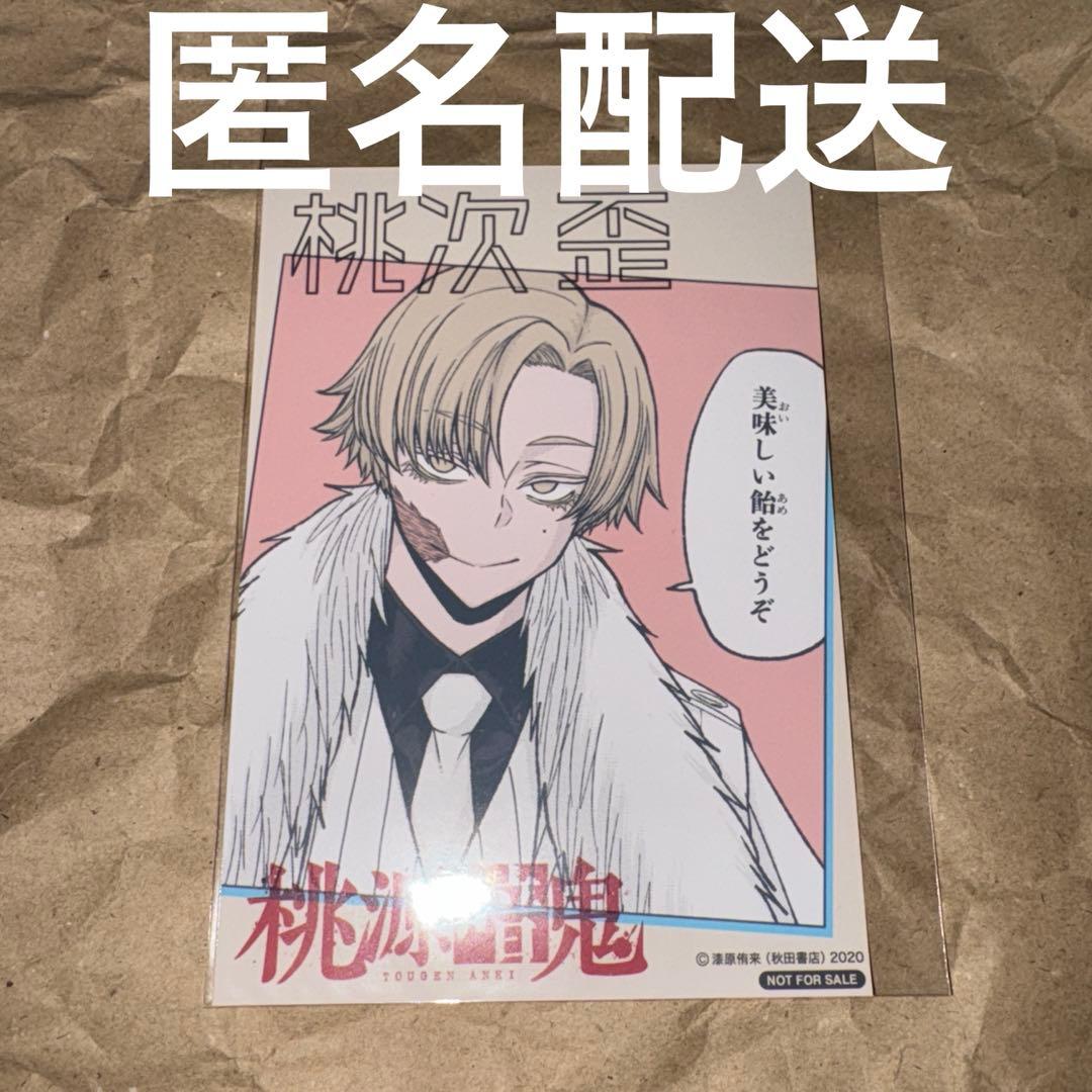 桃源暗鬼 推しとアメ 非売品 特典 ブロマイド 桃次 歪 秋田書店