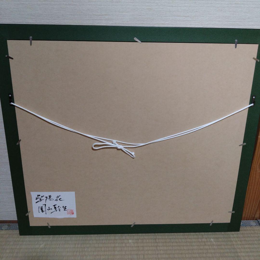 園山幹生 リトグラフ 美術品 絵画 版画 インテリア 1/100 紫陽花の絵