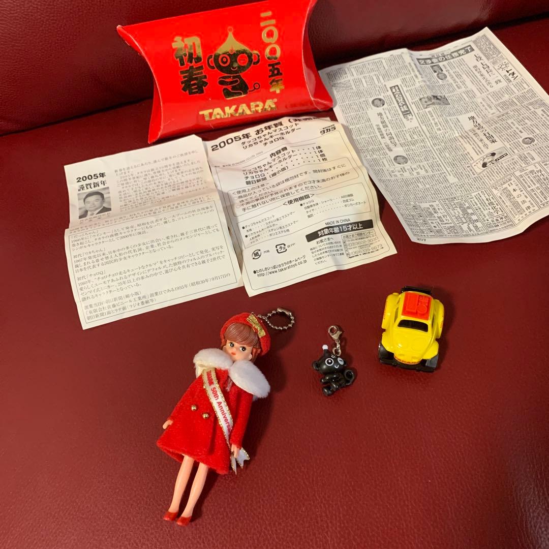 お年賀(非売品) ダッコちゃん 初代リカちゃん 初代チョロq 創業日の