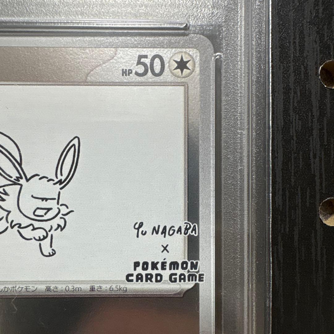 ニ*夜様 竹*花様 高騰【PSA10】NAGABAイーブイ