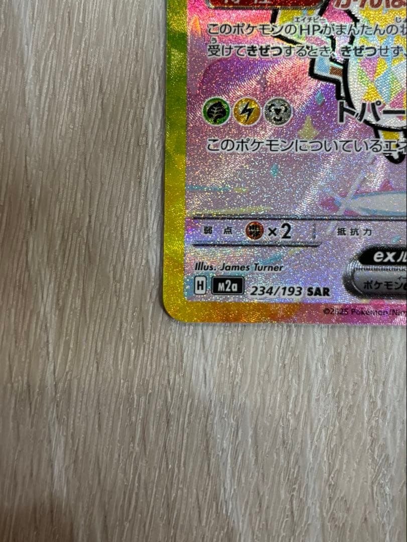 ピカチュウSAR 234/193