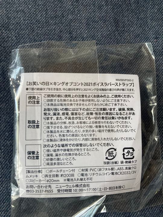 お笑いの日×キングオブコント2021 ボイスラバーストラップ 空気階段
