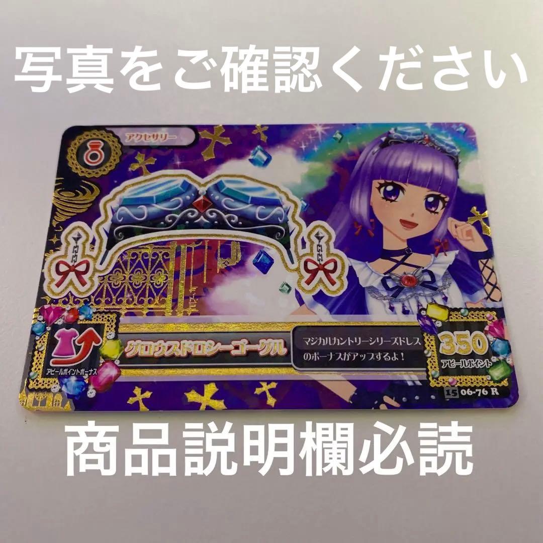 アイカツ カード グロウスドロシーゴーグル 氷上スミレ - メルカリ