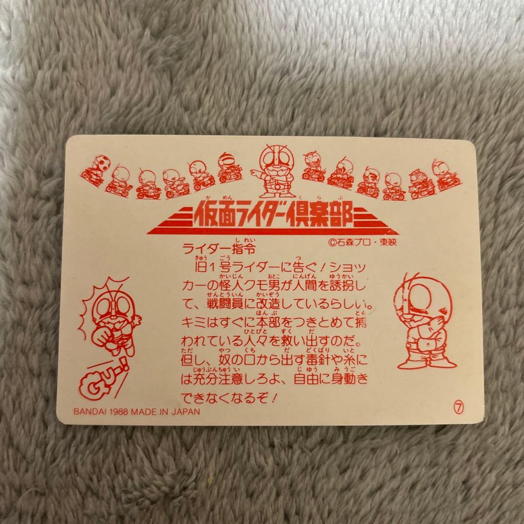 希少 バンダイ 仮面ライダー倶楽部 7 1号ライダー 蜘蛛男 レトロカードダス