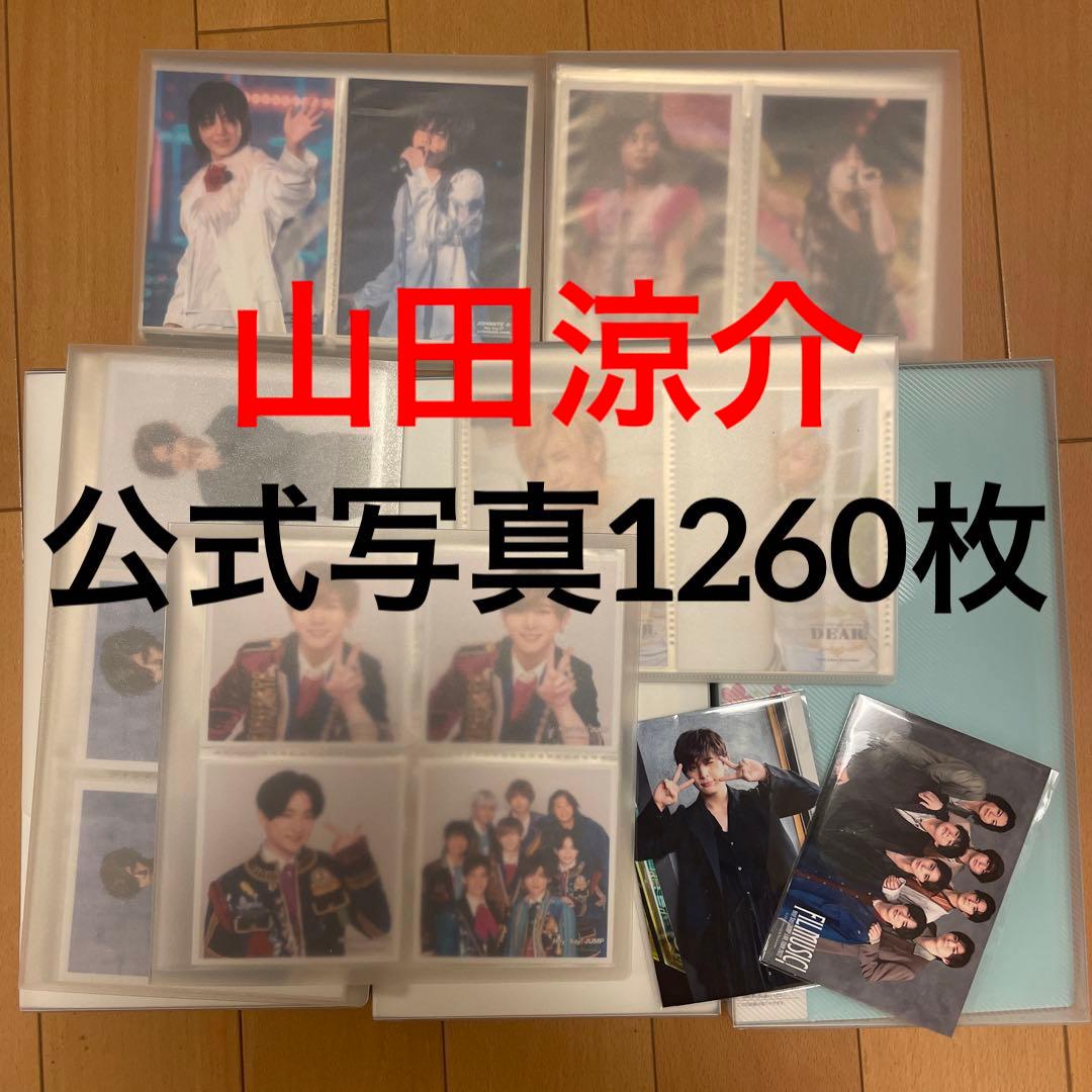 山田涼介 歴代 公式写真＆フォトセット 超大量まとめ売り ショップ