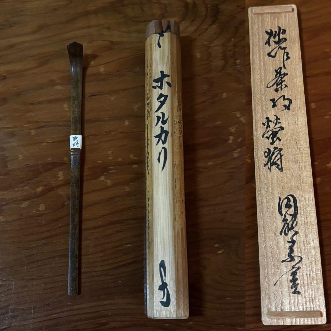 茶道具 茶杓 銘:野々宮 松尾十代宗吾作 不染斎書付 S58CS りたそう