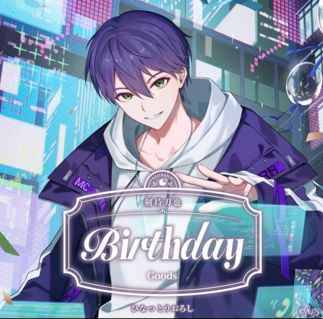 にじさんじ 剣持刀也 誕生日グッズ2025 全力お祝いセット