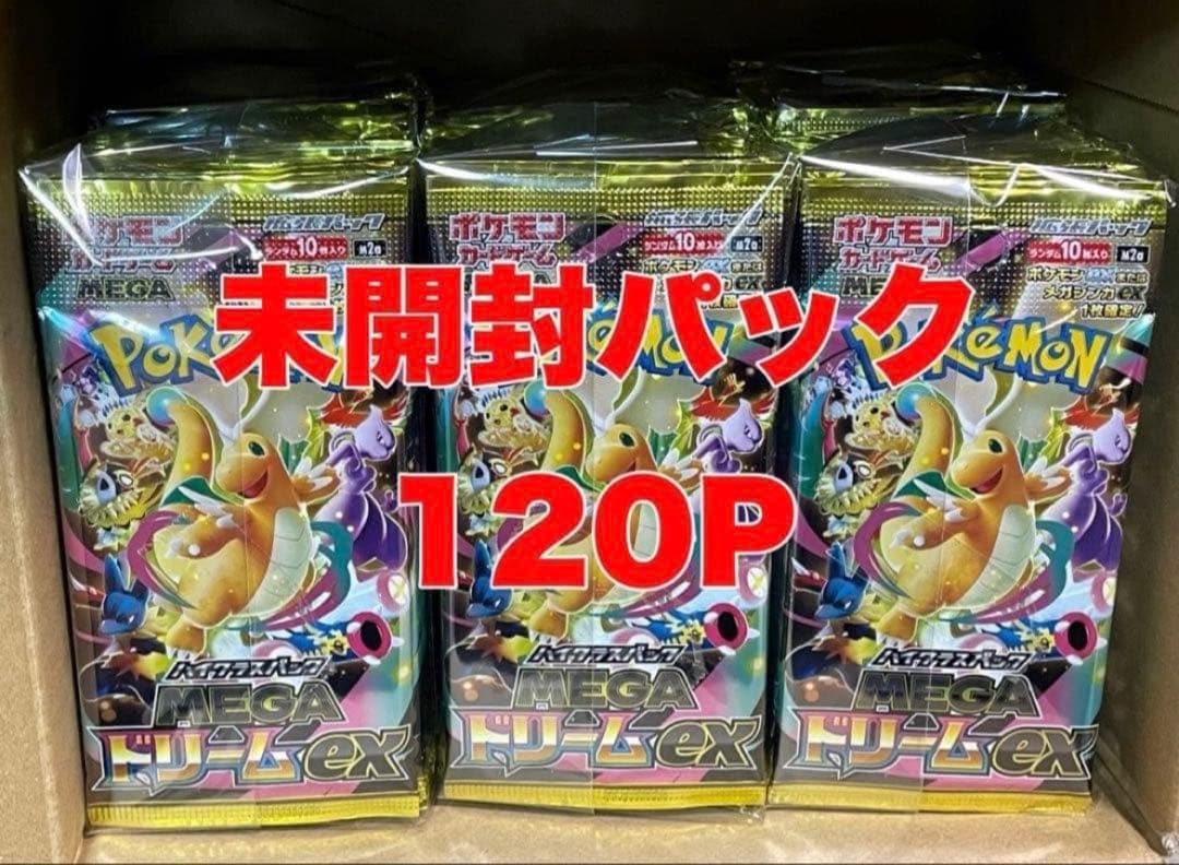 ポケモンカード 未開封パック MEGAドリーム 120P まとめ売り サーチ
