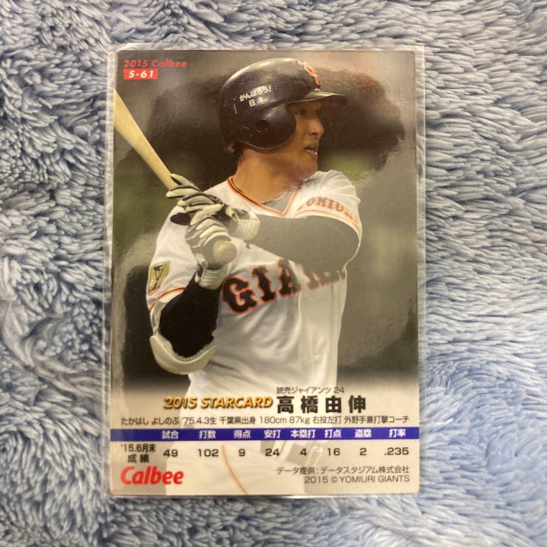 プロ野球チップス2015 高橋由伸 スターカード - メルカリ