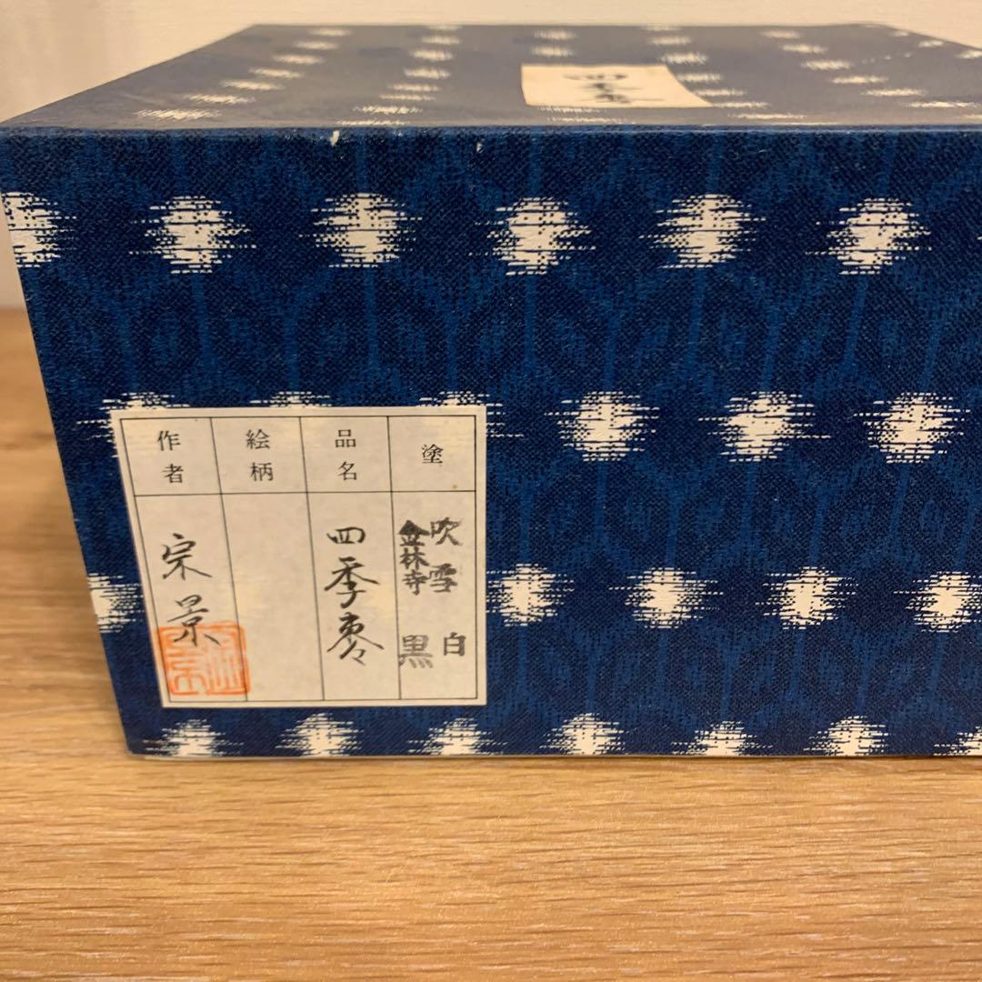 春の野・白塗 平網・金林寺 鳴子・黒塗 老松/四季棗！『宮田宗景』