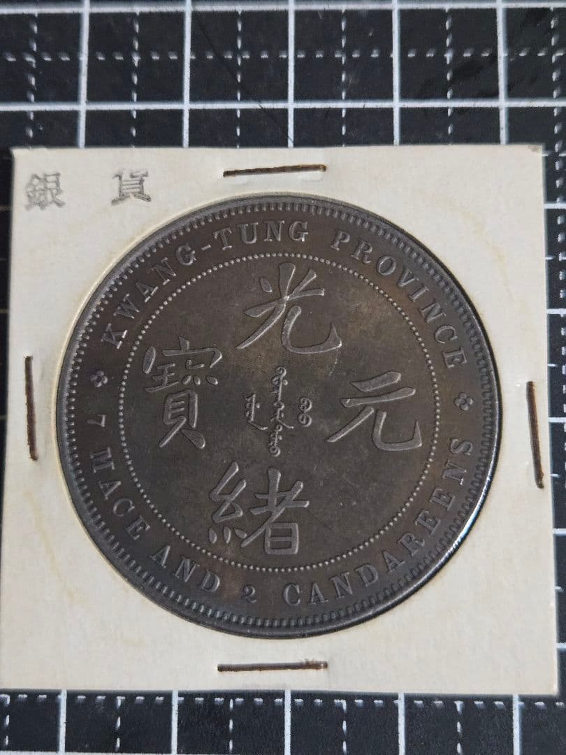 光緒元宝 広東省 廣東省 七銭二分 銀貨 SV900 中国古銭 光緒元寶 廣東省造【銀貨保証】庫平七銭ニ分 銀幣 銀貨 中国