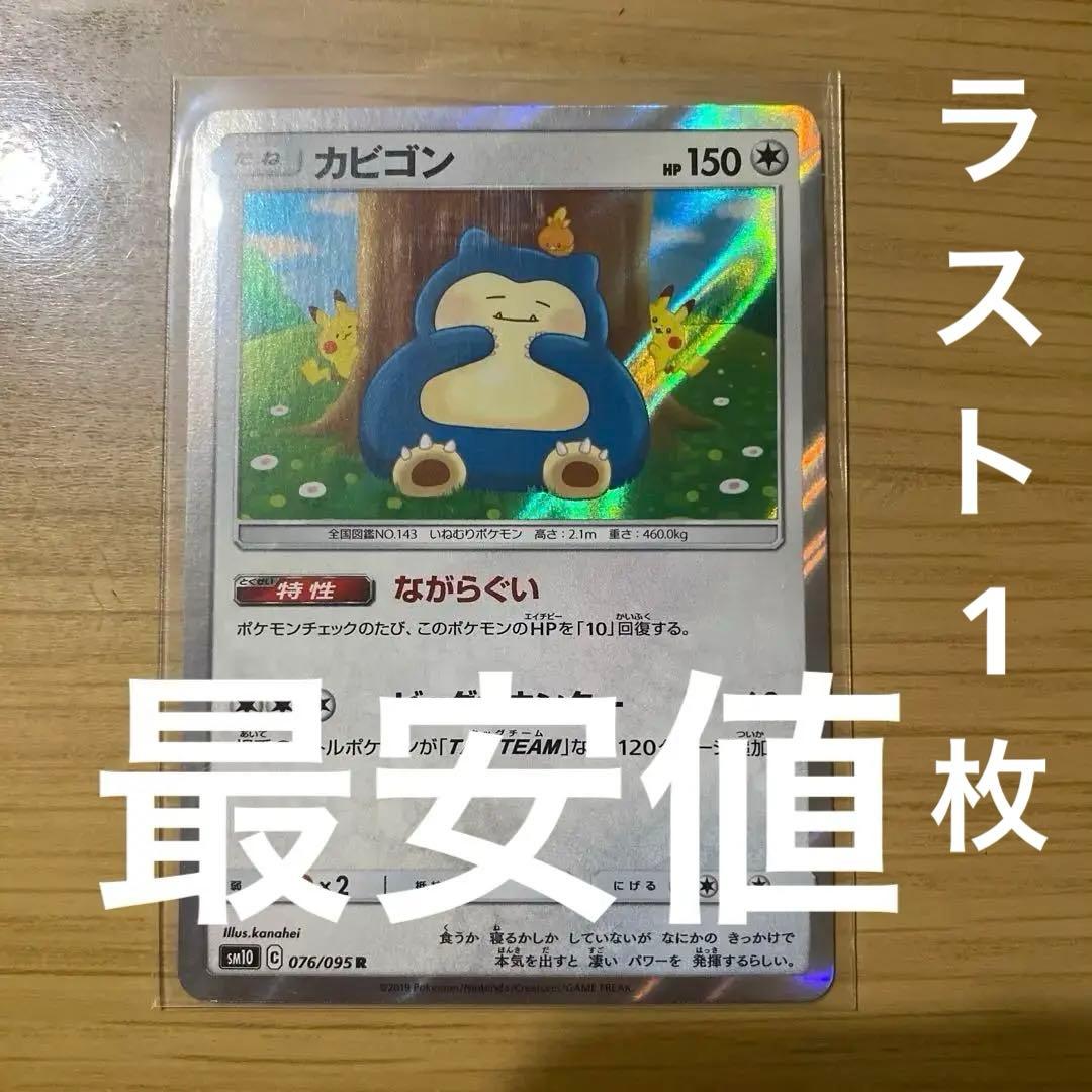 最安値】カビゴン カナヘイ ながらぐい SM10 076/095 - メルカリ