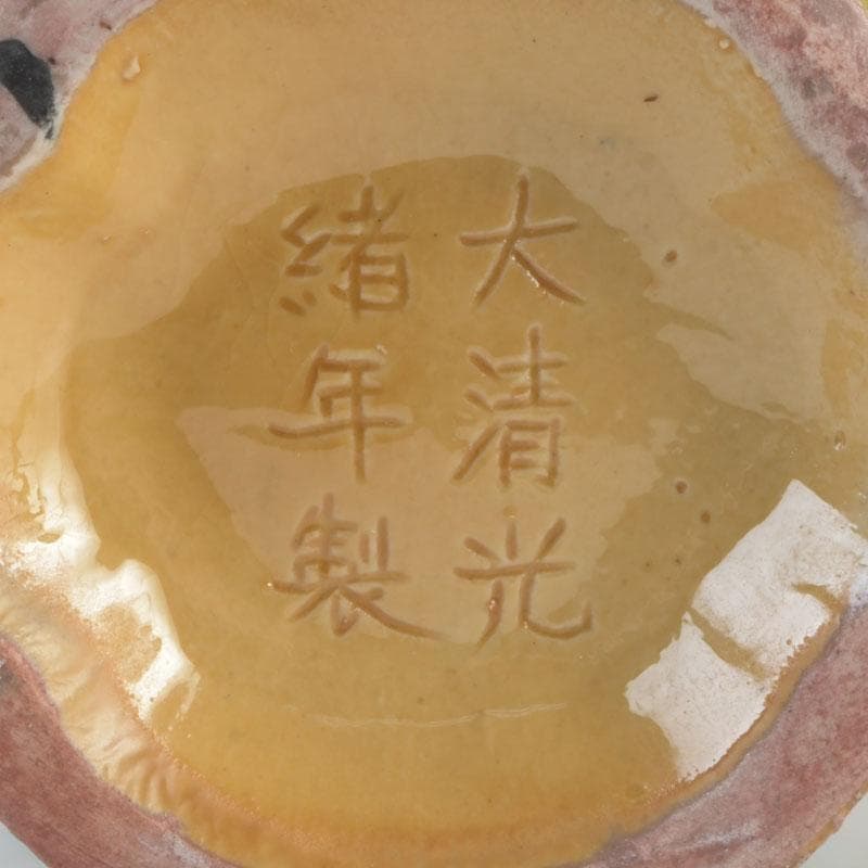 中国 大清光緒年製款 三彩 雲龍花草文瓶 花瓶 V 9593