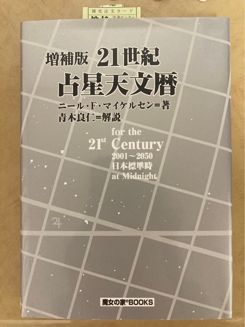 21世紀占星天文暦: 2001-2050A.D.