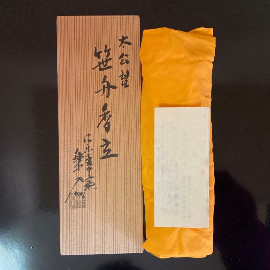 信楽焼 壺中窯 保庭楽入 茶道具 香立 太公望 笹舟香立 共箱・共布・栞付き