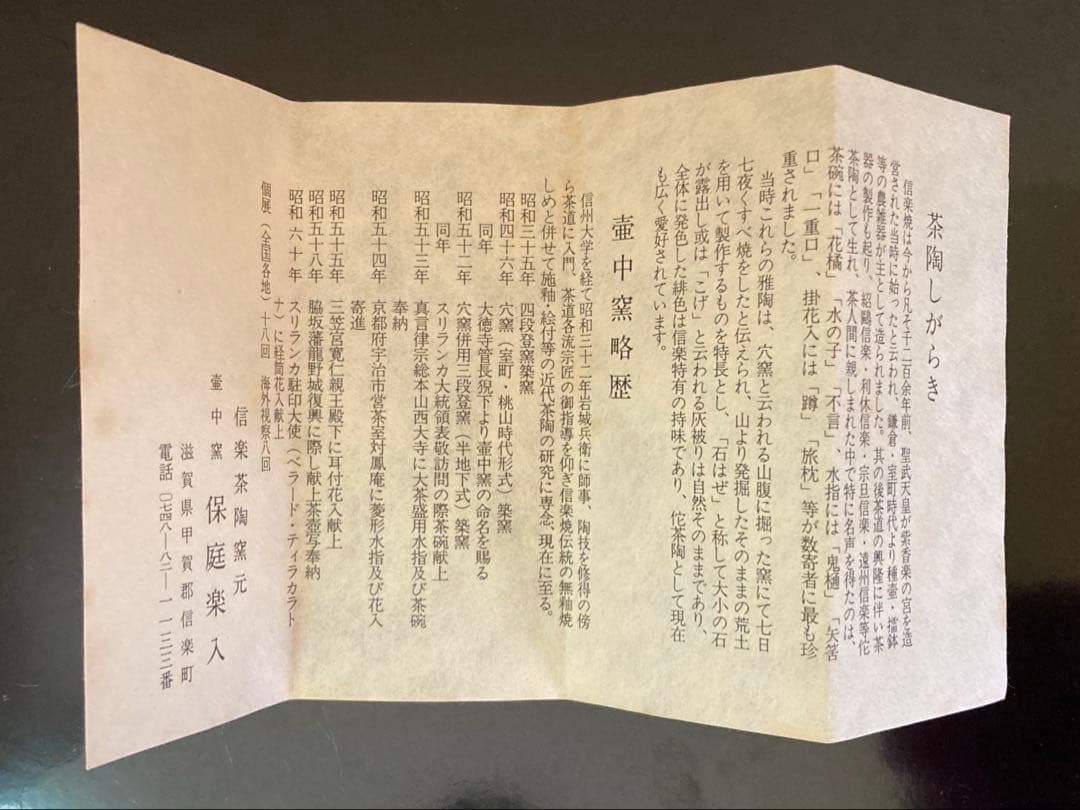 信楽焼 壺中窯 保庭楽入 茶道具 香立 太公望 笹舟香立 共箱・共布・栞付き