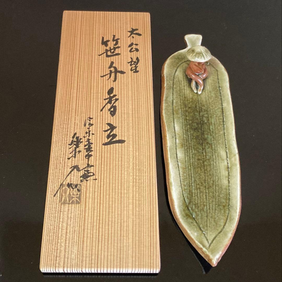 信楽焼 壺中窯 保庭楽入 茶道具 香立 太公望 笹舟香立 共箱・共布・栞付き