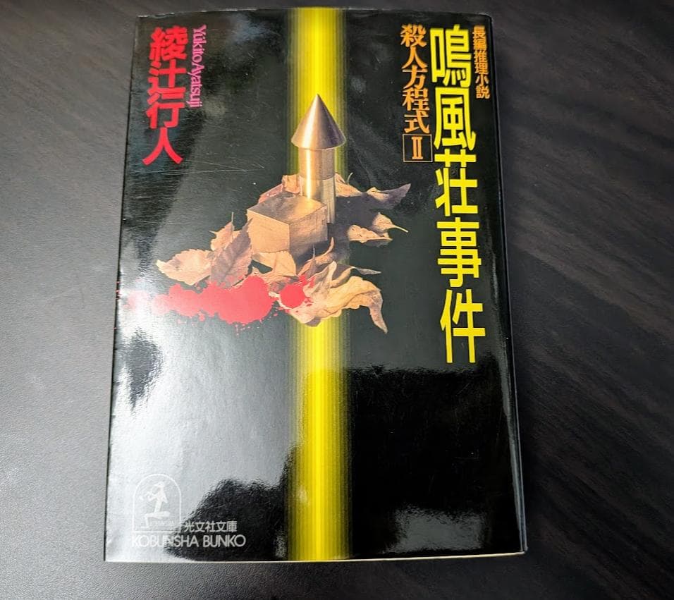 初版】鳴風荘事件 綾辻行人 (光文社文庫) - メルカリ