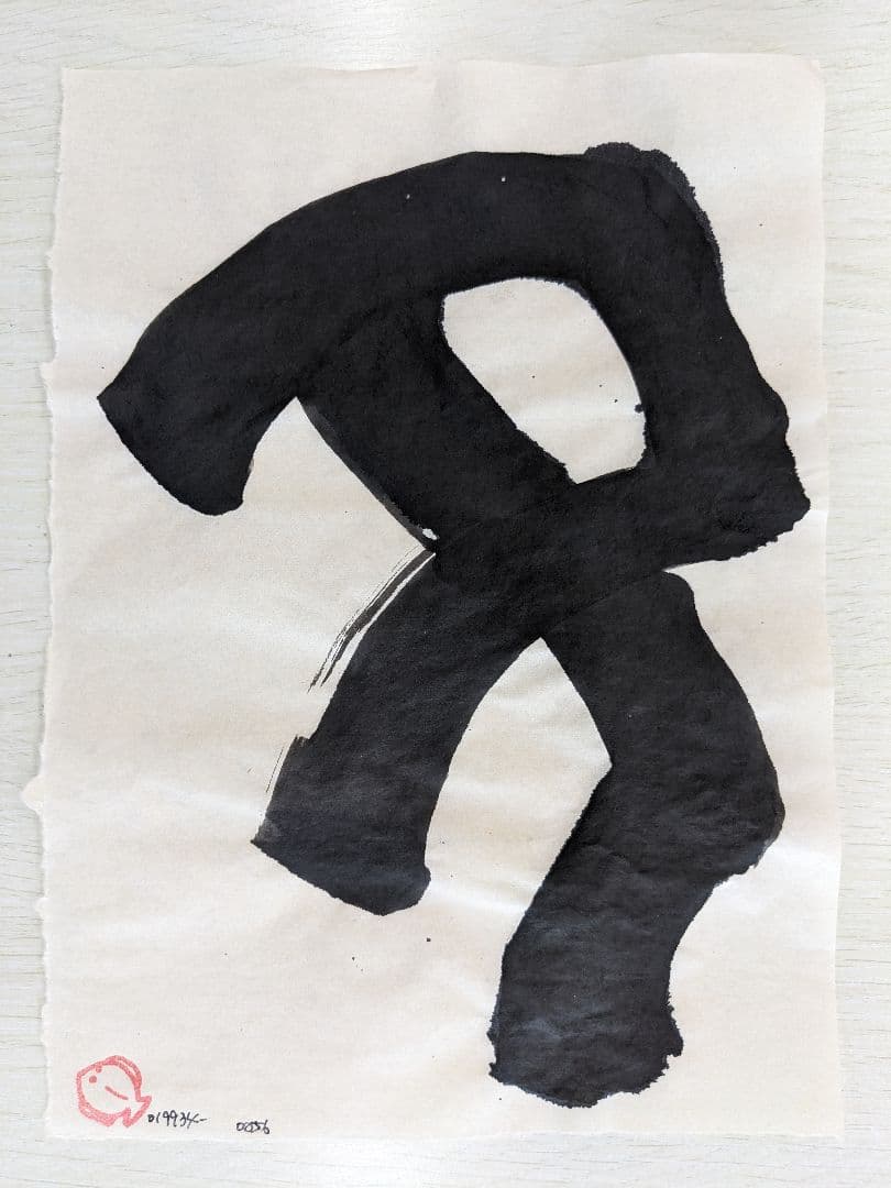 infection 〜感染〜 （鉛筆画） 原画 最終価格