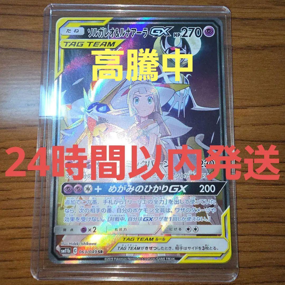 ソルガレオ&ルナアーラGX SR SM11b ドリームリーグ 063/049 - メルカリ