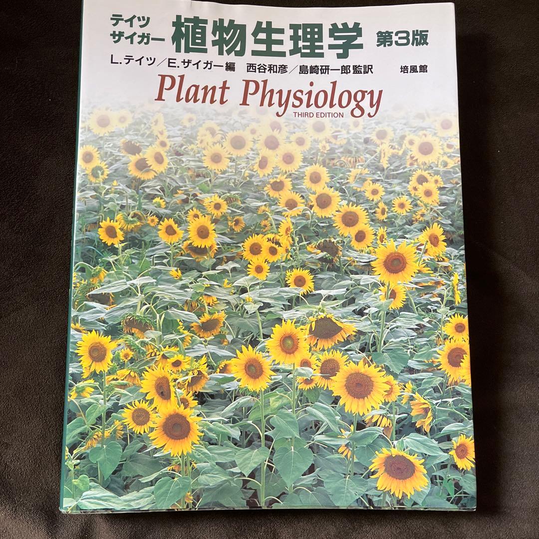 テイツ ザイガー 植物生理学 発生学 テイツ/ザイガー 植物生理学・発生