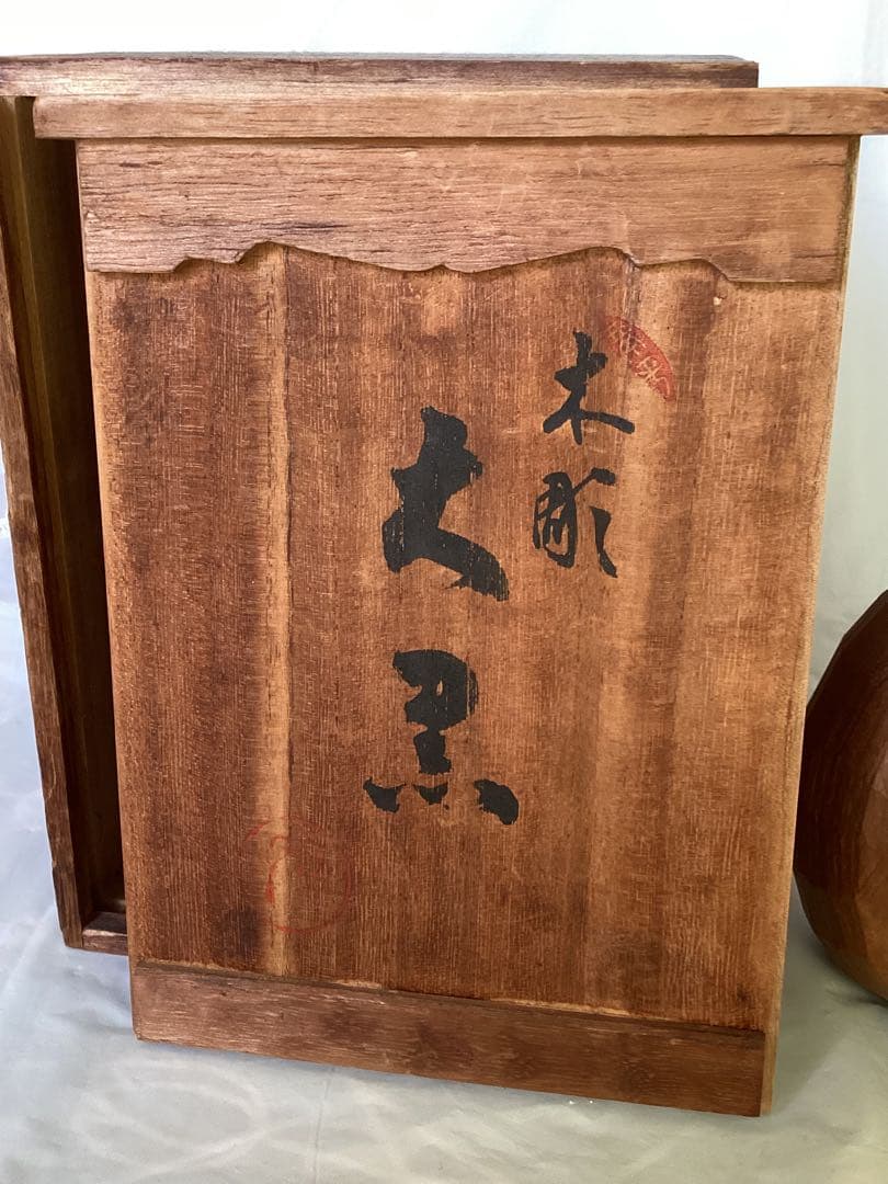 讃岐一刀彫 彫刻家 近藤宏・作 大黒天 縁起物 商売繁盛 木箱付 木製 福の神