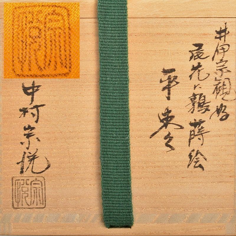 茶道具　山中塗　中村宗悦作　井伊宗観好　尾花に鶉蒔絵　平棗　共箱　V　R6409