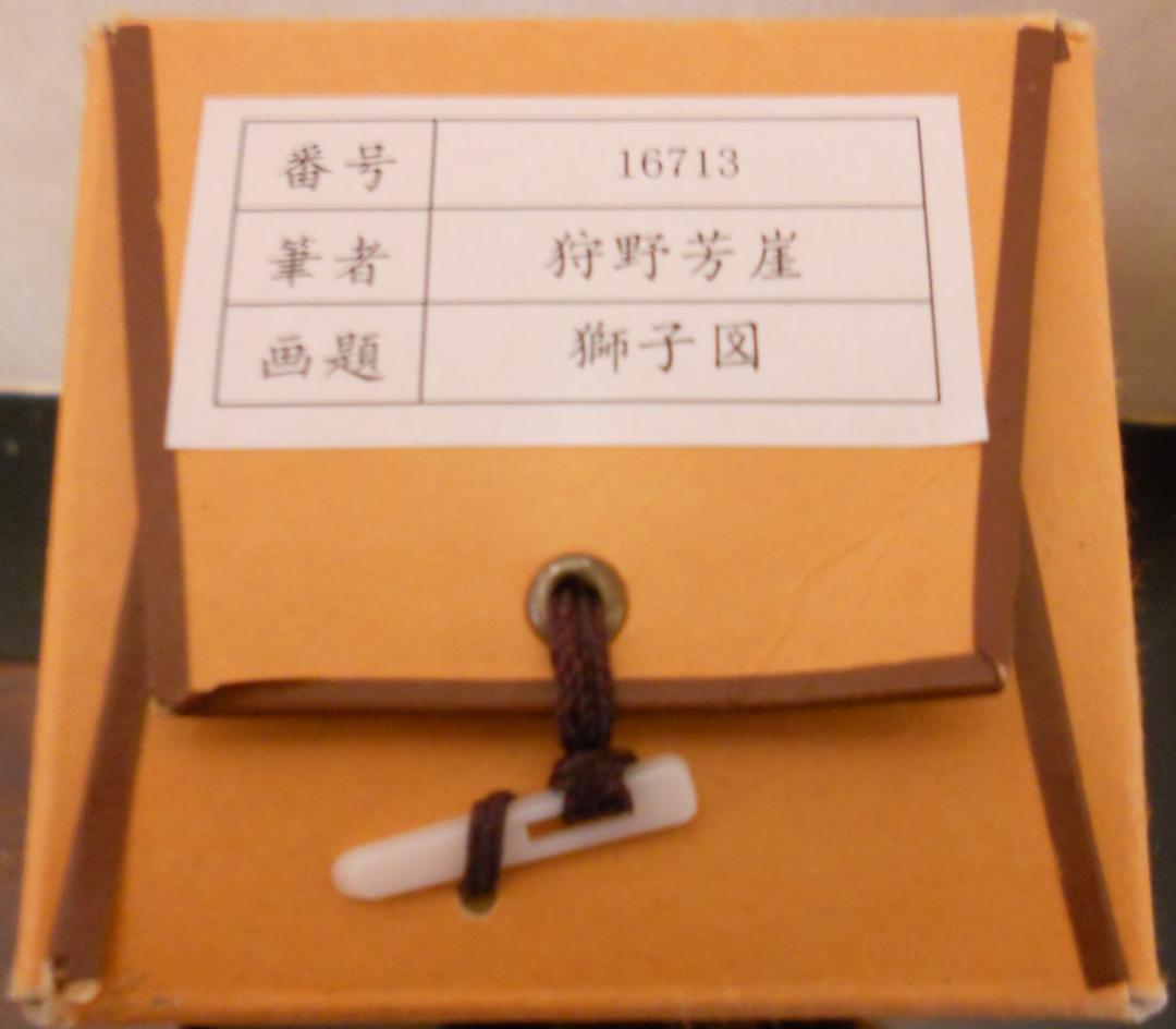 掛け軸 狩野芳崖 作『 獅子図 』 絹本 名品 複製 希少 茶道具 掛軸 美品