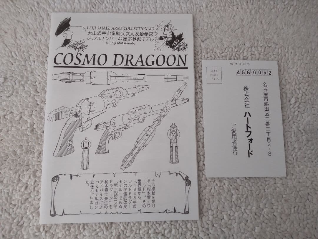 戦士の銃 星野鉄郎 コスモドラグーン/ハートフォード 300丁限定