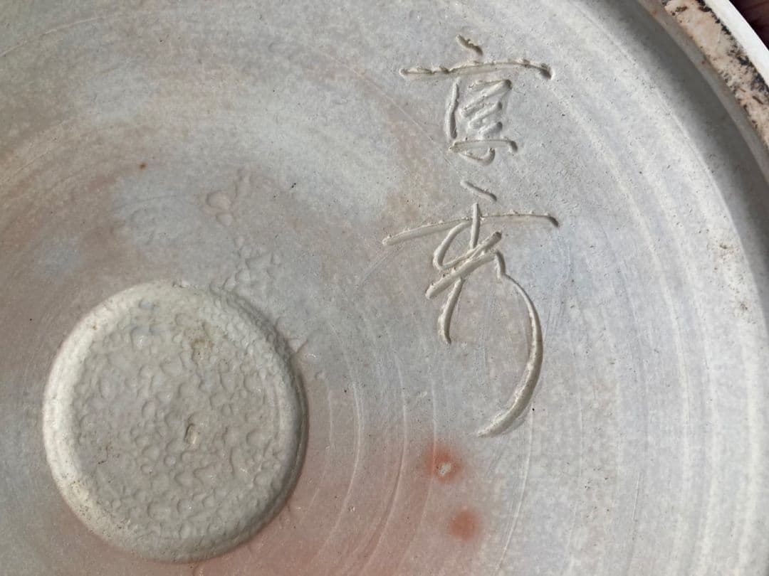 鑑月焼 藤本享秀作 壺 鳳凰 元箱あり