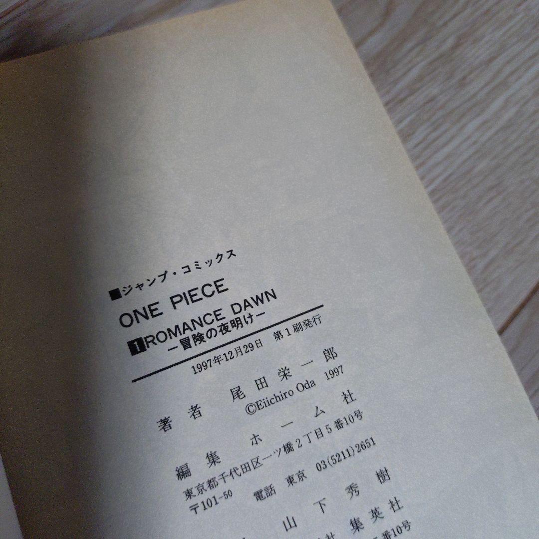 ONE PIECE 　第1巻　初版　第1刷1997年発行