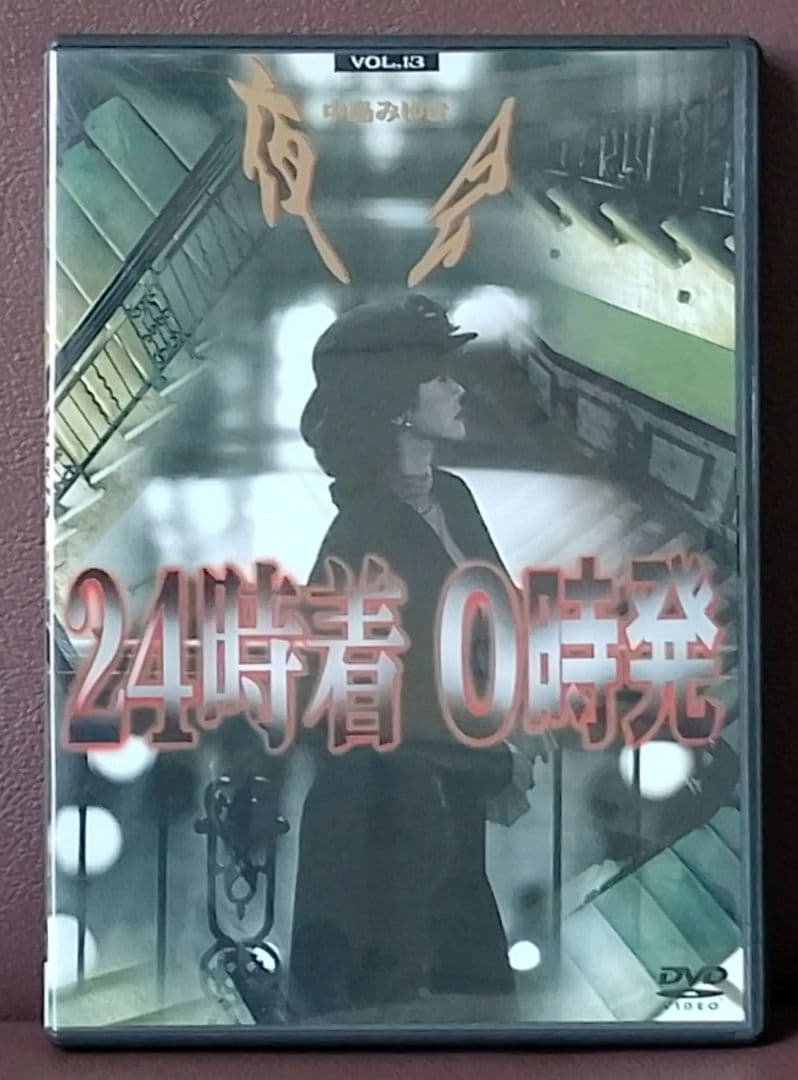 DVD】中島みゆき 夜会Vol.13「24時着0時発 」 - メルカリ
