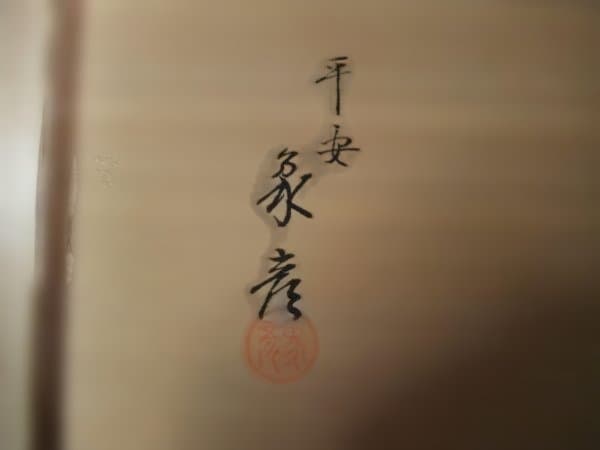 平安象彦 小吸物膳 蒔絵 折敷 五客 赤い漆器の膳 5枚セット - メルカリ