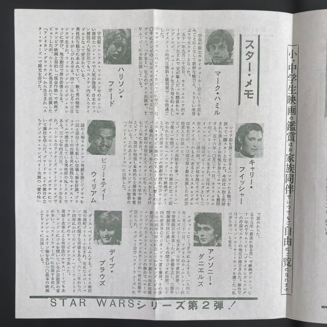 スター・ウォーズ帝国の逆襲パンフレット＆檄お宝チラシ［劇場だより