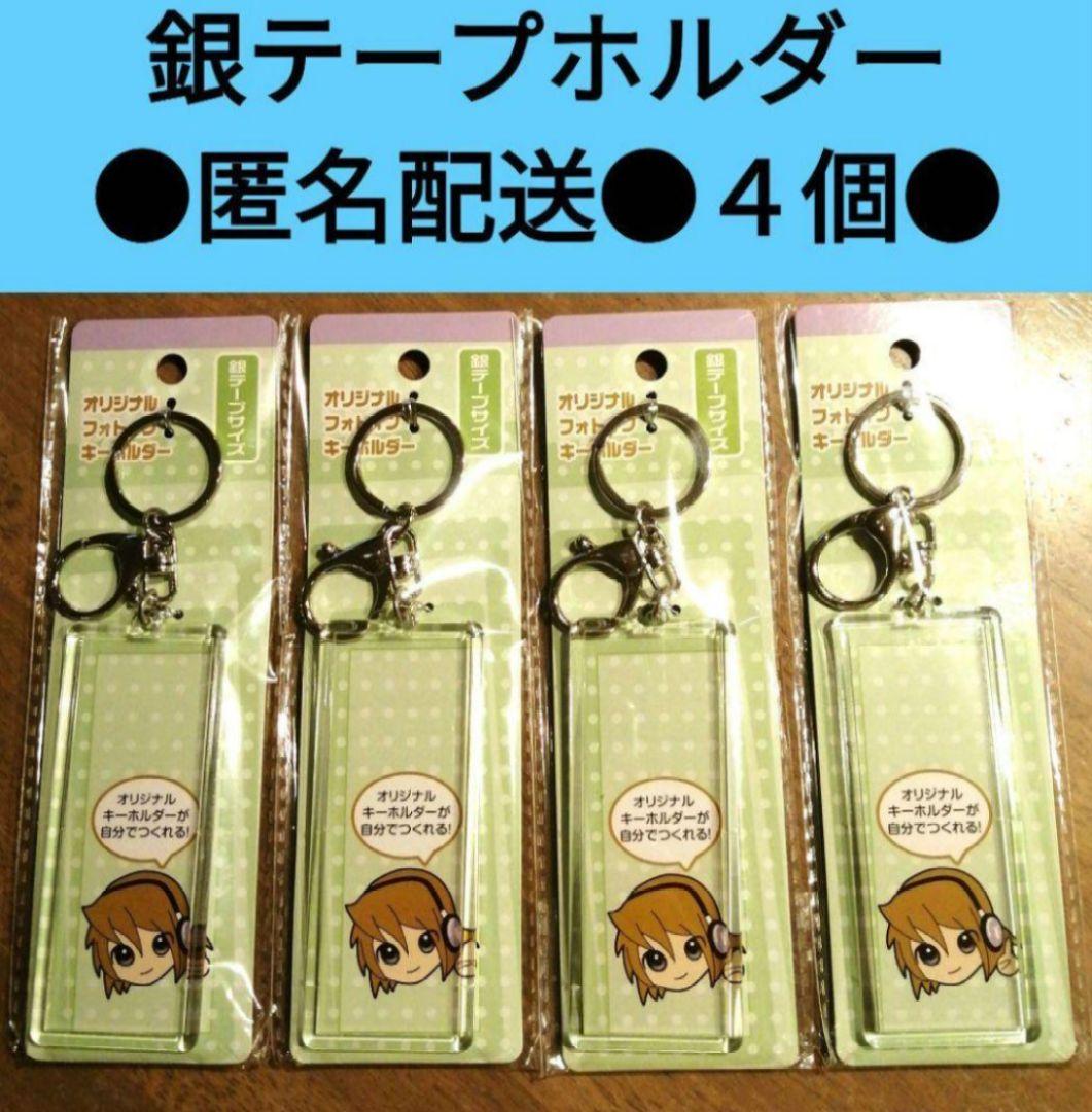 セリア 銀テープホルダー 四個 オリジナルフォトインキーホルダー 銀